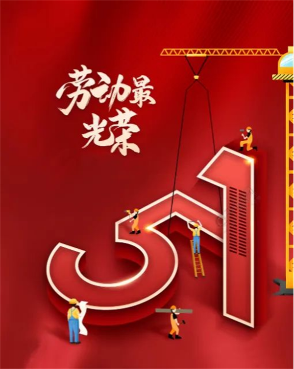 南陽(yáng)中聯(lián)5月2日  “五一”勞動(dòng)節你的堅守值得被看見(jiàn)之二21.png